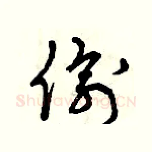 偷