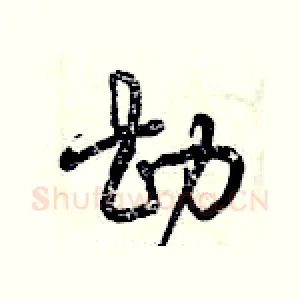 勘