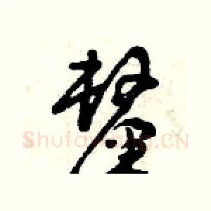 厘
