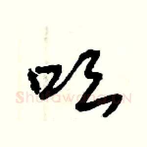 吆