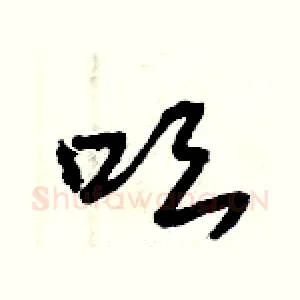 吆