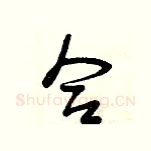 合