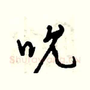 吮