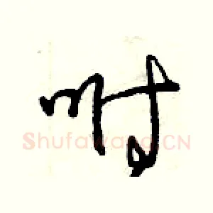 咐