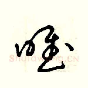 唯