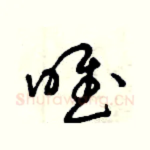 唯