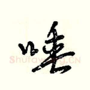 唾