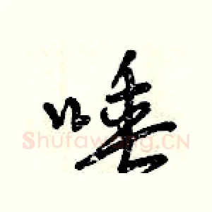 唾