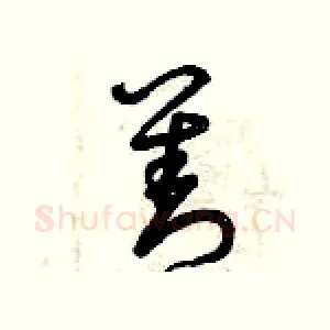 善