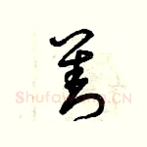 善