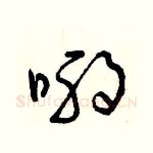 喲