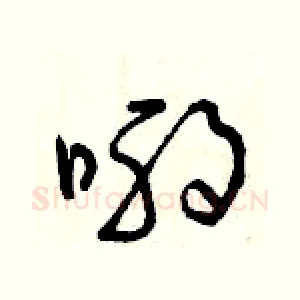喲