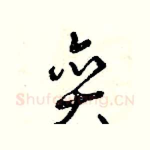 奕
