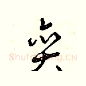 奕