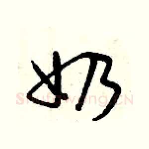 奶