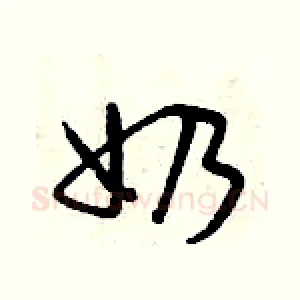 奶