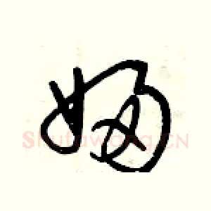 婦