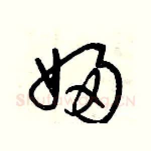 婦