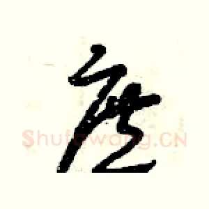 庶