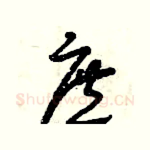 庶