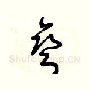 彎