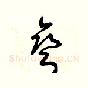 彎