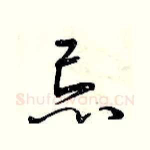 忌