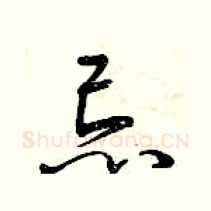 忌