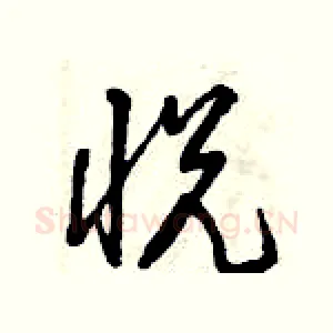 悅