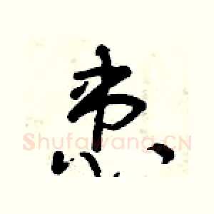 患