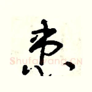 患