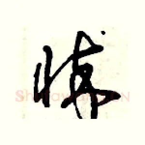 悴