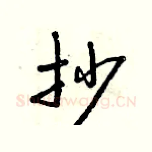 抄