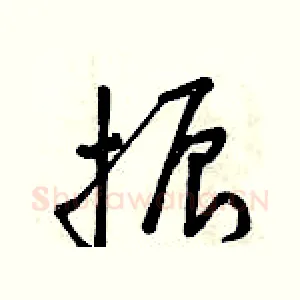 振