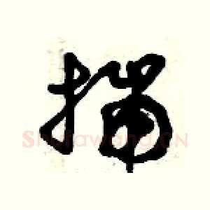 揣