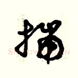 揣