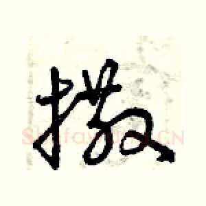 撒