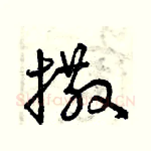 撒