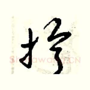 擰