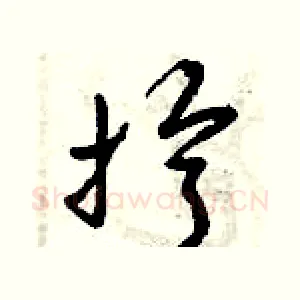 擰