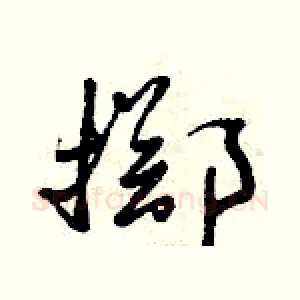 擲