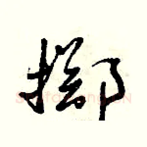 擲
