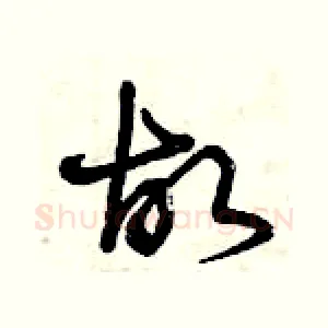 故