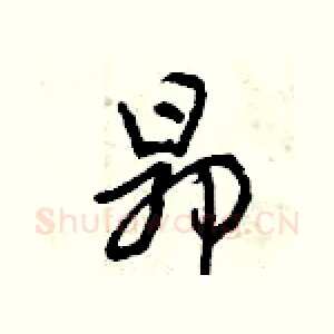 昂