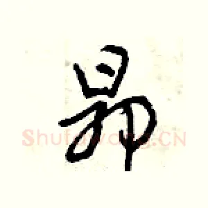 昂