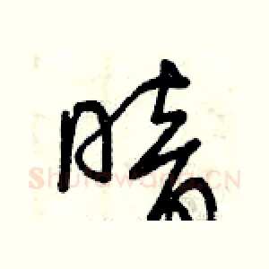 暗
