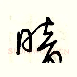 暗