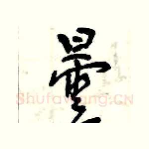曇