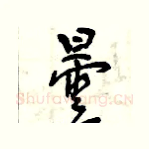 曇