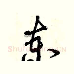 柬